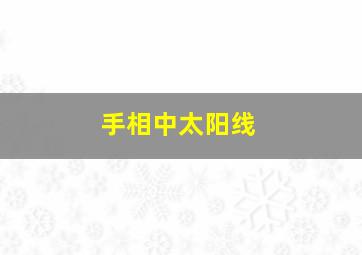 手相中太阳线,手相太阳线的详细图解