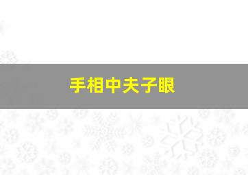 手相中夫子眼,手相夫子眼图片