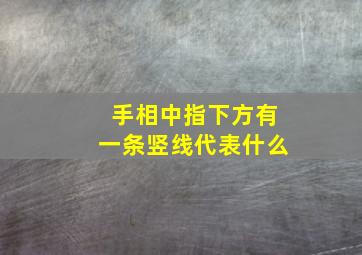 手相中指下方有一条竖线代表什么,中指下方有一条竖纹代表什么意思