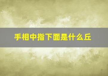 手相中指下面是什么丘,中指下面的线是什么线