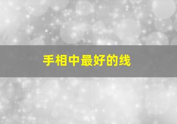 手相中最好的线,手相中的线是什么意思