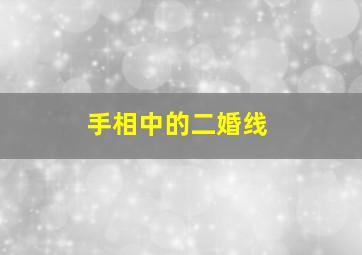 手相中的二婚线,手纹二婚线是什么样子的