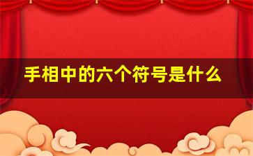 手相中的六个符号是什么,手相中特殊符号