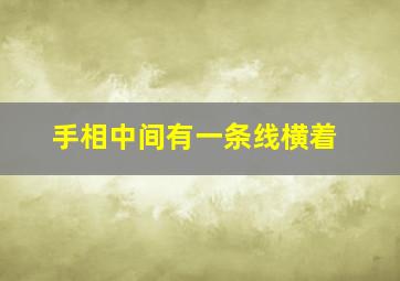 手相中间有一条线横着,手相中间这条线