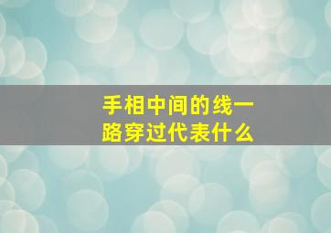 手相中间的线一路穿过代表什么,手相中间有一条线贯穿整个手掌