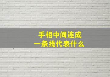 手相中间连成一条线代表什么,手相中间连成一条线代表什么寓意