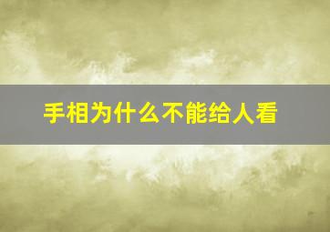 手相为什么不能给人看,为什么看手相的结果不可以告诉别人