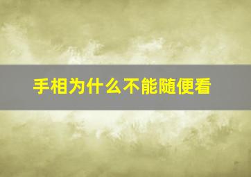 手相为什么不能随便看,为什么看手相的结果不可以告诉别人