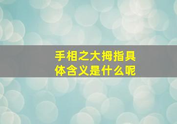 手相之大拇指具体含义是什么呢,手相 大拇指