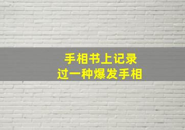 手相书上记录过一种爆发手相,手相书上记录过一种爆发手相的人