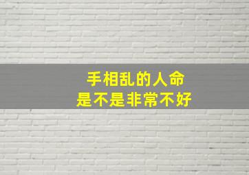 手相乱的人命是不是非常不好,手相有点乱