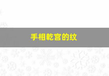 手相乾宫的纹,手相看你一生财富