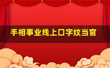 手相事业线上口字纹当官,事业线上有口字纹在手心