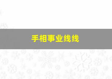 手相事业线线,手相事业线好