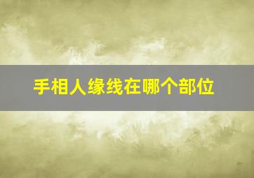 手相人缘线在哪个部位,人缘线在什么地方手相