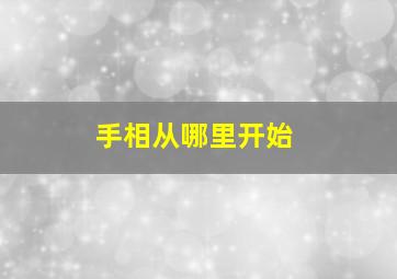 手相从哪里开始,怎么看手相