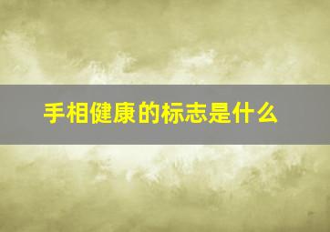 手相健康的标志是什么,手相健康的标志是什么样的