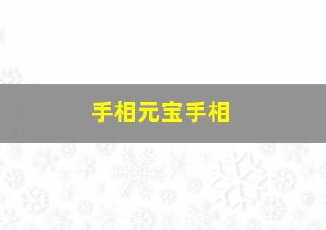 手相元宝手相,什么是元宝纹