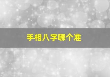 手相八字哪个准,手相准还是八字准还是面相准