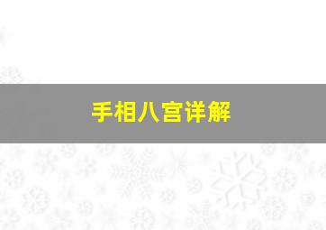 手相八宫详解,手上八宫