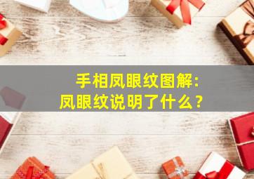 手相凤眼纹图解:凤眼纹说明了什么？,凤眼纹手相的命运女人