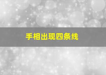 手相出现四条线,手相四条线图片