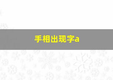 手相出现字a,手相字纹图解