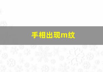 手相出现m纹,手纹有个m形状的人是什么命