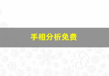 手相分析免费,看手相免费