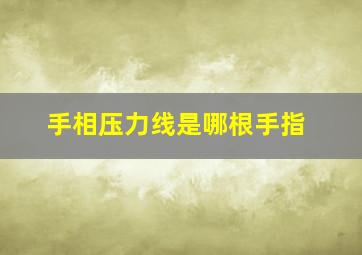 手相压力线是哪根手指,压力线是什么意思