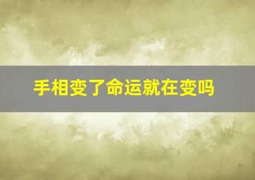 手相变了命运就在变吗,扫一扫识别手相