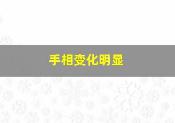 手相变化明显,手相变化是怎么回事