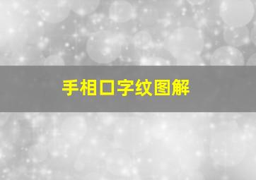 手相口字纹图解,手相口型纹