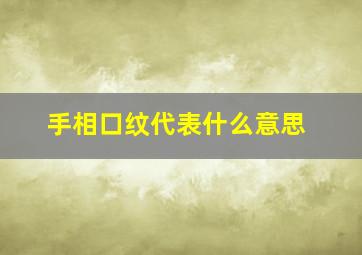 手相口纹代表什么意思,手相有口字纹的人命好吗