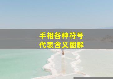 手相各种符号代表含义图解