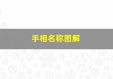 手相名称图解,手相名称图解图片