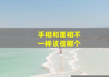 手相和面相不一样该信哪个,手相和面相不一样该信哪个佛教