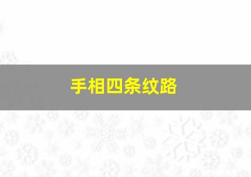 手相四条纹路,看手相四条纹