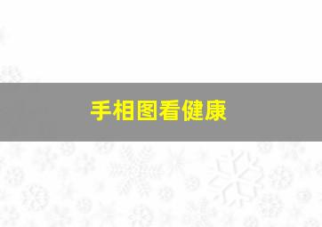 手相图看健康,手相看健康视频讲解