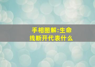 手相图解:生命线断开代表什么,看手相生命线断开