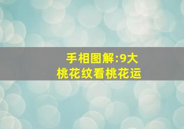 手相图解:9大桃花纹看桃花运,手相中的七大桃花纹