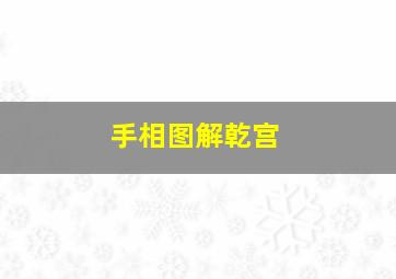 手相图解乾宫,掌纹图解：看手相上的9大财富纹