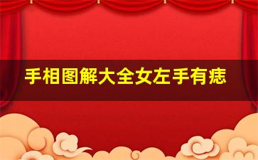 手相图解大全女左手有痣,左手有痣的女人代表什么意思