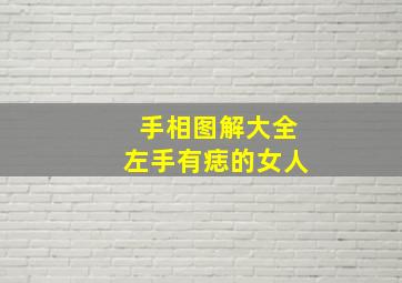 手相图解大全左手有痣的女人,左手有痣的女人代表什么意思