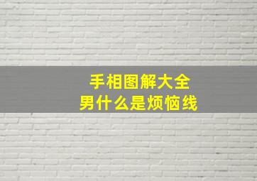 手相图解大全男什么是烦恼线,手相烦恼线图片