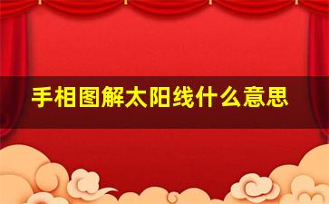 手相图解太阳线什么意思,手相太阳线是什么意思