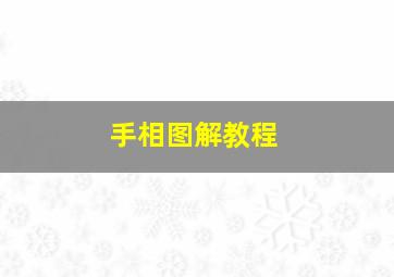 手相图解教程,手相图解大全清晰图