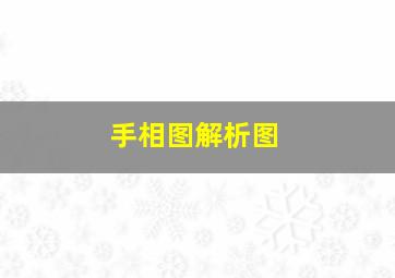 手相图解析图,手相图解析图片大全