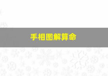 手相图解算命,手相图解在线分析