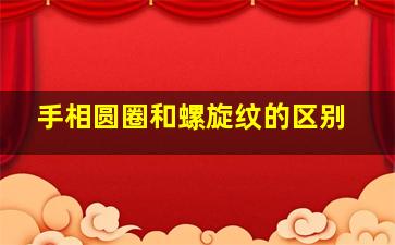 手相圆圈和螺旋纹的区别,手相圆圈和螺旋纹的区别图片